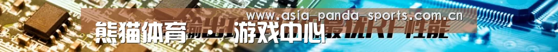 熊猫体育 · 游戏中心
