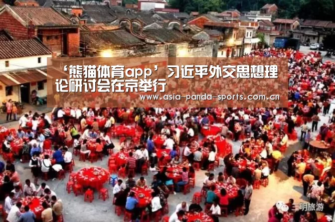 ‘熊猫体育app’习近平外交思想理论研讨会在京举行(图1) 熊猫体育