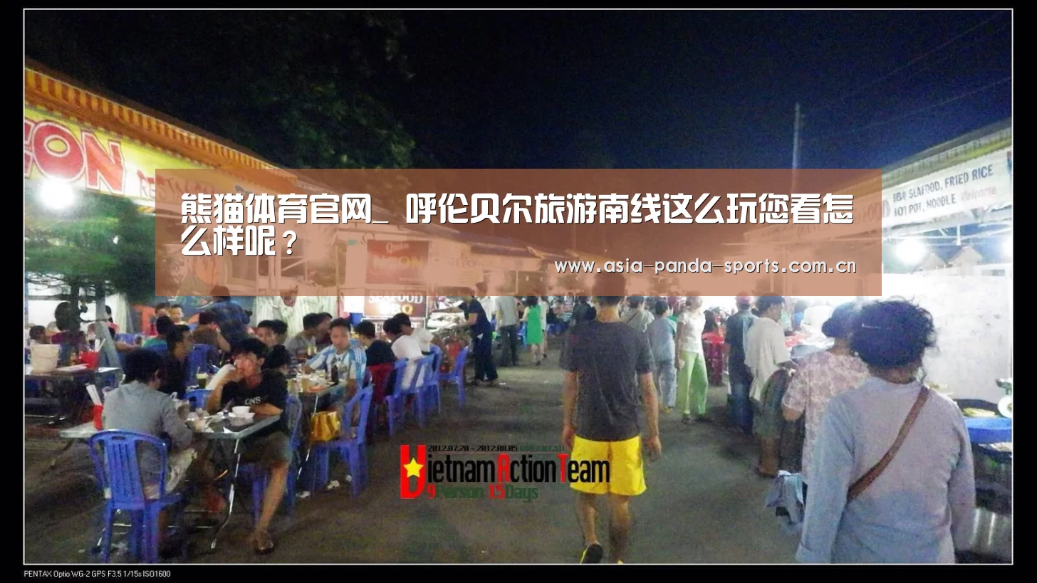熊猫体育官网_
呼伦贝尔旅游南线这么玩您看怎么样呢?(图2) 熊猫体育app